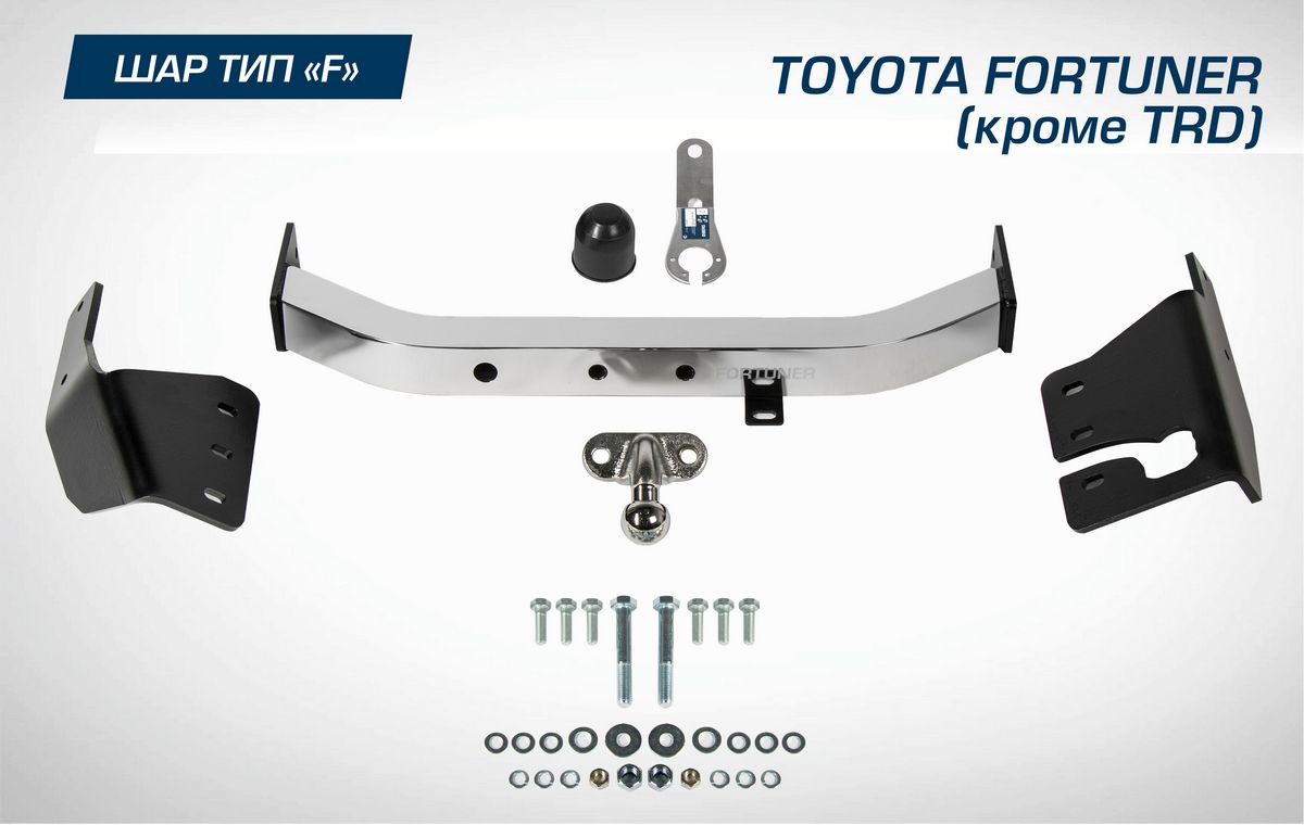 Фаркоп Berg торцевой для Toyota Fortuner II поколение (кроме TRD) 2017-2020 2020-2026. Артикул F.5715.002