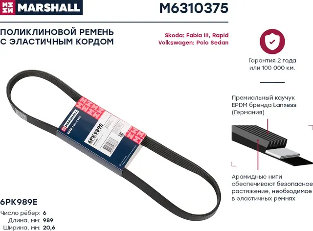 Ремень п/к 6PK989 (Marshall). Артикул M6310375