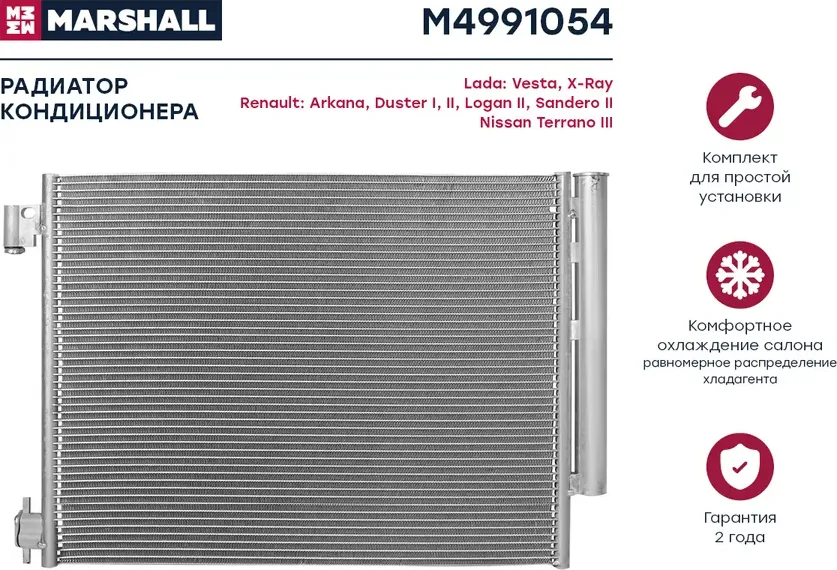 Конденсер RENAULT LOGAN 1.6/1.5D / DUSTER 1.5D M/T 12 (Marshall). Артикул M4991054