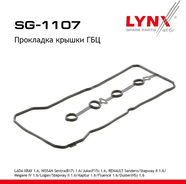Прокладка крышки ГБЦ LADA Xray 1.6 16>  NISSAN Sentra(B17) 1.6 13> / Juke(F15) 1.6 10>  RENAULT Sand (Lynxauto). Артикул sg-1107