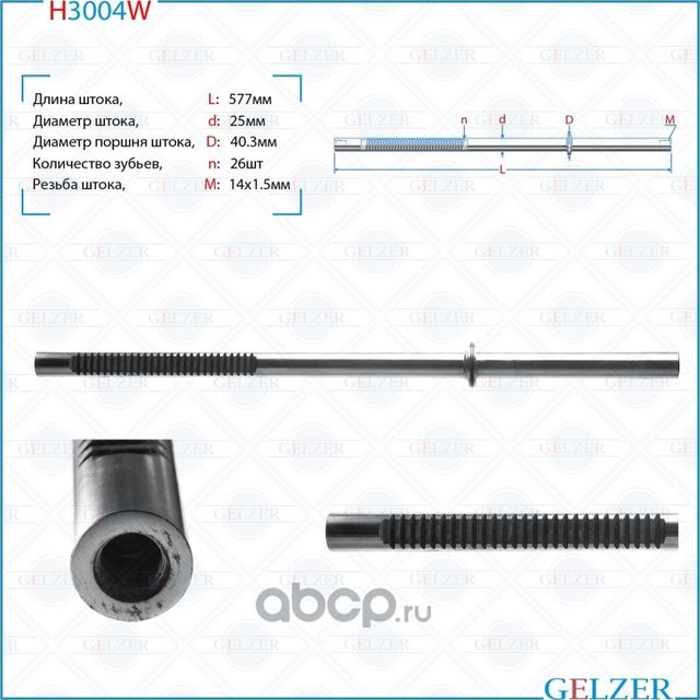 H3004W Шток рулевого механизма Ford Fiesta,Ford Ka,Ford Puma,Mazda 121 (Gelzer). Артикул H3004W