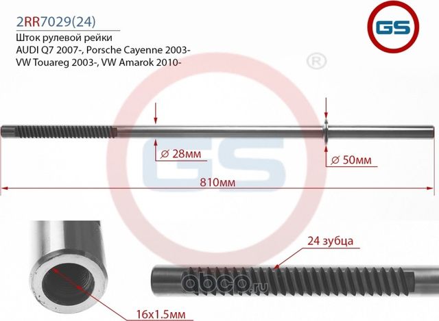 Шток рулевой рейки AUDI Q7 2007-, Porsche Cayenne 2003-, VW Touareg 2003 (GS) GS. Артикул 2RR702924