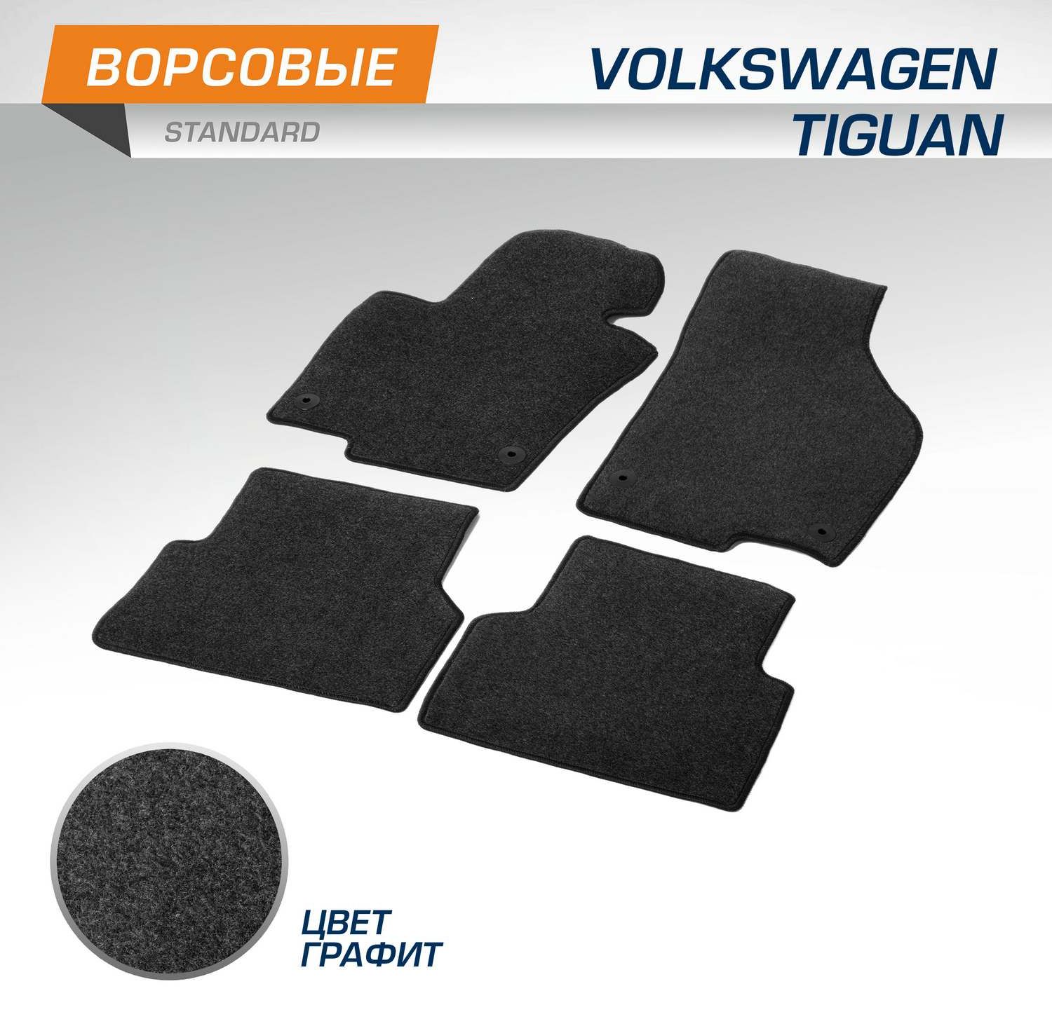 Коврики AutoFlex для салона Volkswagen Tiguan I поколение рестайлинг 2011-2017. Артикул 4580202