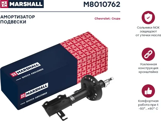 Амортизатор газ. передн. прав. Chevrolet Cruze 09- (M8010762) (Marshall). Артикул M8010762