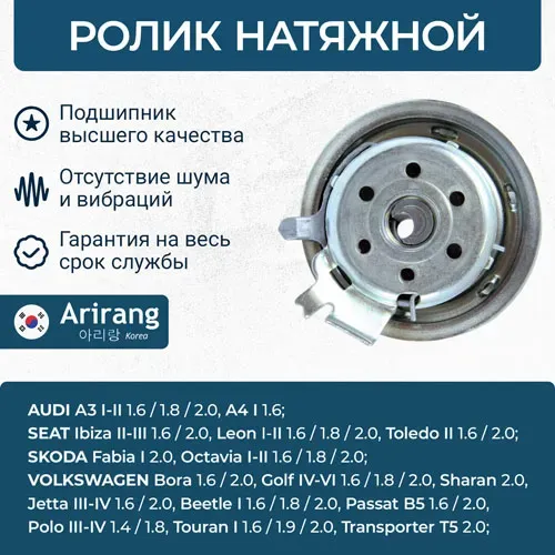 Ролик натяжной (Arirang). Артикул ARG351861