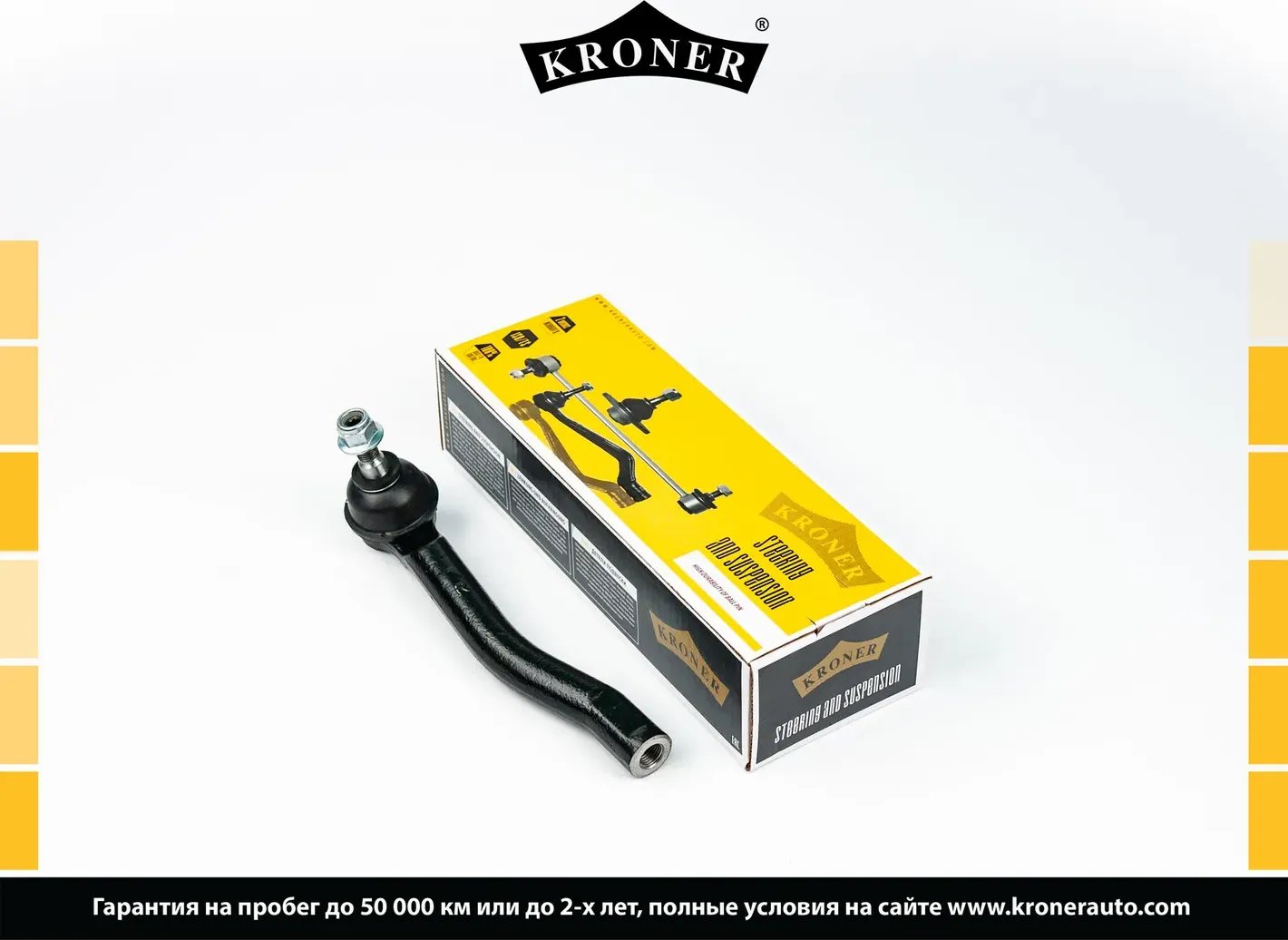 Наконечник рулевой тяги (Kroner). Артикул K330773