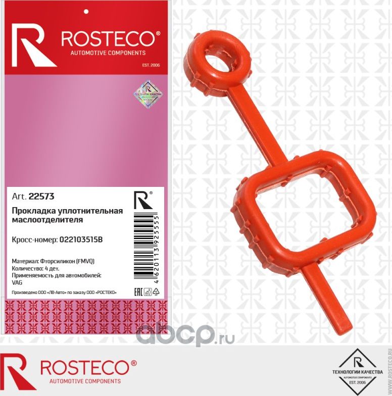 Прокладка маслоотделителя (022103515B) VAG, FMVQ (Rosteco). Артикул 22573