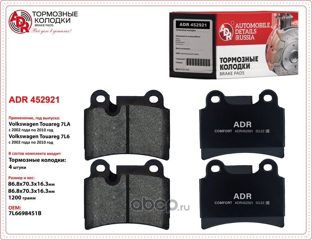 ADR452921 VW Touareg (7LA) 3.2 V6 2002.10> Колодки тормозные задние ADR. Артикул ADR452921
