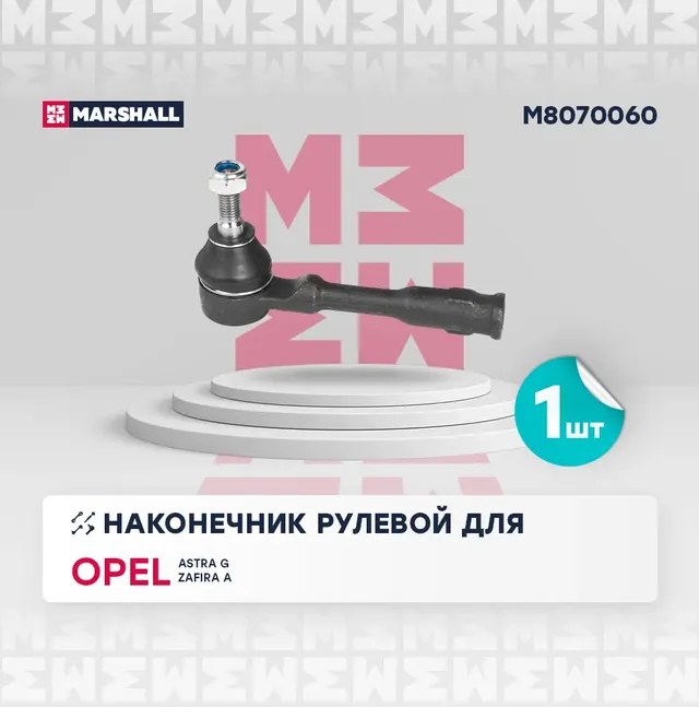 Наконечник рулевой лев./прав. Opel Astra G 98- (M8070060) (Marshall). Артикул M8070060