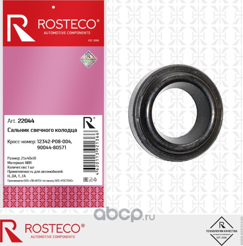 CАЛЬНИК СВЕЧНОГО КОЛОДЦА 25Х40Х10 NBR 12342-P08-00 (Rosteco). Артикул 22044