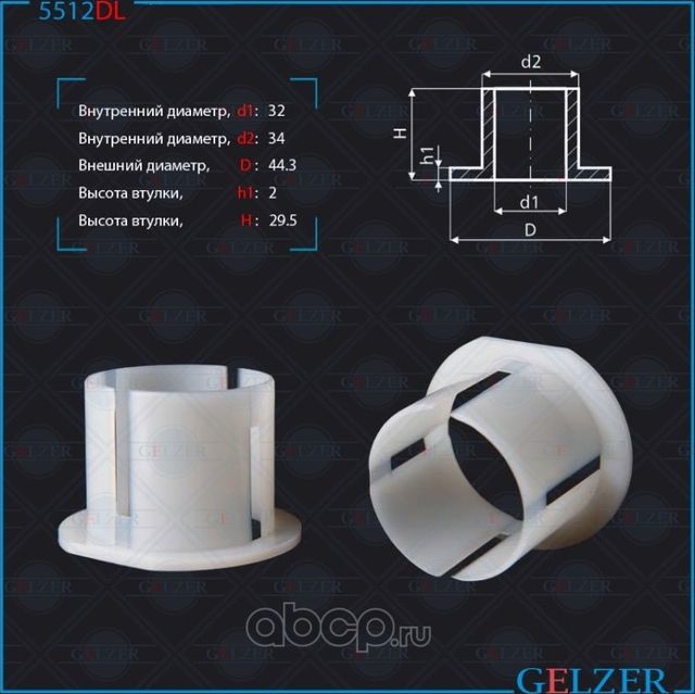 5512DL Уплотнительная втулка на вал диаметром 32 Mercedes (Gelzer). Артикул 5512DL
