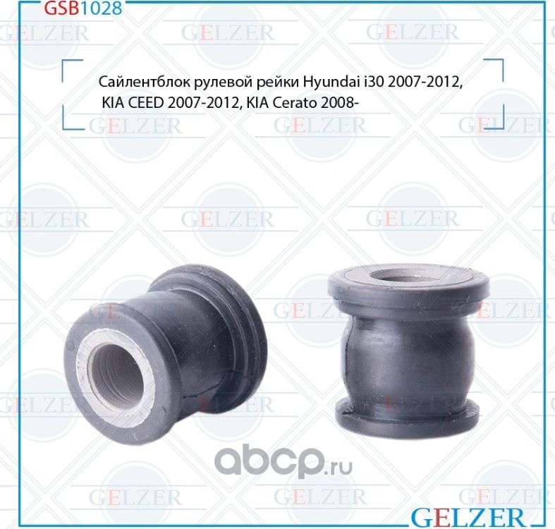 GSB1028 Сайлентблок рулевой рейки Hyundai i30 (JD) 2007-2012, KIA CEED (ED) 2007 (Gelzer). Артикул GSB1028