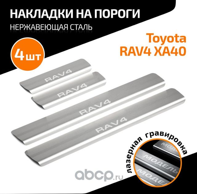 Накладки порогов AutoMAX (4 шт.) Toyota RAV4 2013-2019. Артикул AMTORAV01