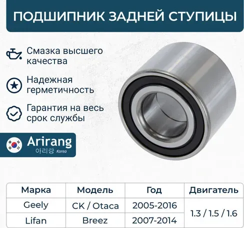 Подшипник задней ступицы (Arirang). Артикул ARG331682