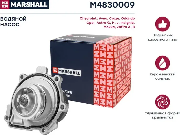 Насос водяной CHEVROLET AVEO 1.4/CRUZE 1.6/1.8/OPEL 1.6/1.8 03 (Marshall) Marshall. Артикул M4830009
