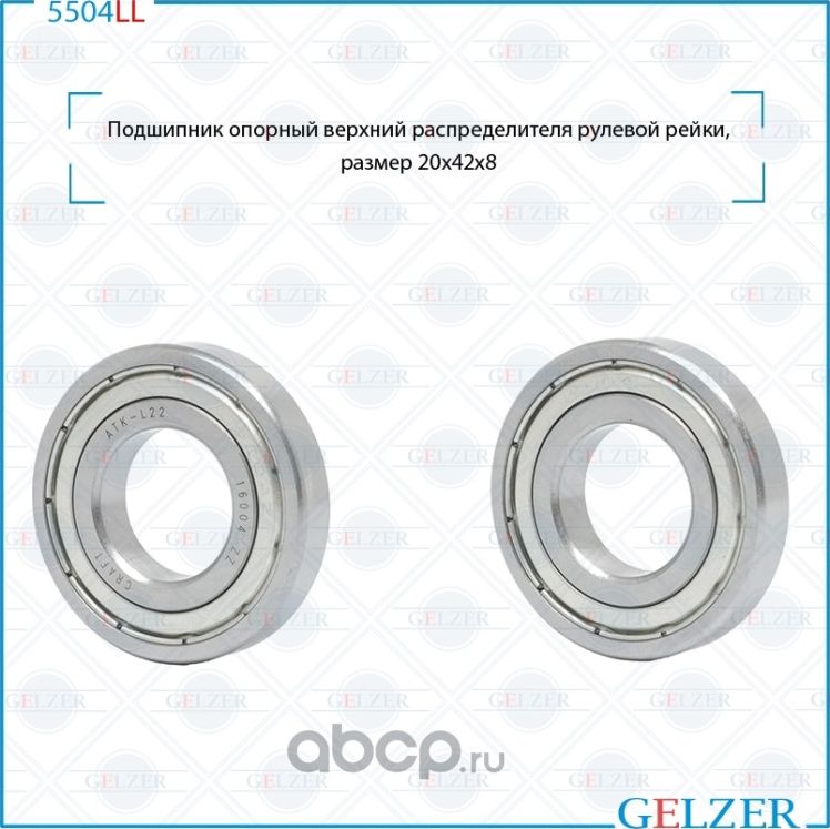 5504LL Подшипник опорный верхний распределителя рулевого механизма Sprinter 901, (Gelzer). Артикул 5504LL