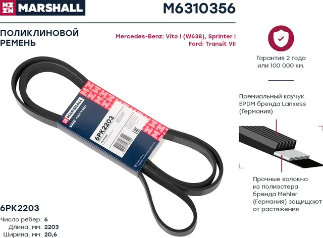 Ремень поликлиновой 6PK2203 Ford Transit VII 06-, MB Vito I (W638) 97 (Marshall). Артикул M6310356