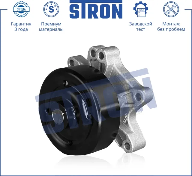 Помпа водяная (Гарантия 3 года. Монтаж без проблем) (Stron) Stron. Артикул STP0036