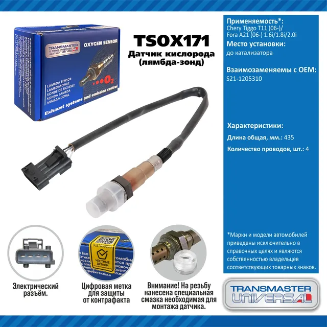 TRANSMASTER UNIVERSAL Датчик кисл. Chery Tiggo T11 (06-)/Fora A21 (06-) 1.6i/1.8i/2.0i до кат.. Артикул tsox171