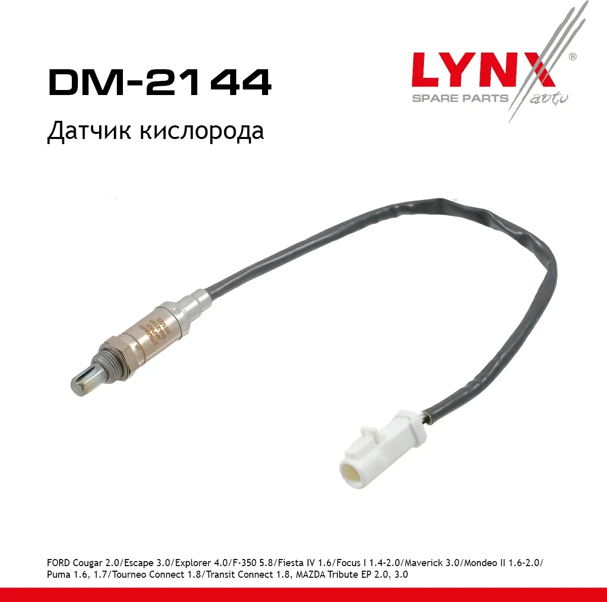 Датчик кислорода (Lynxauto). Артикул DM2144
