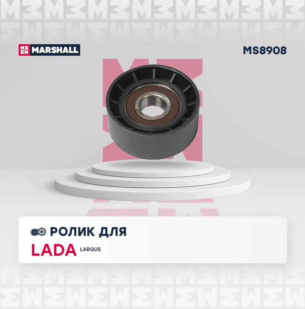 Ролик ремня приводного RENAULT LOGAN/CLIO/KANGOO/MEGANE направляющий с конд. (Marshall). Артикул MS8908