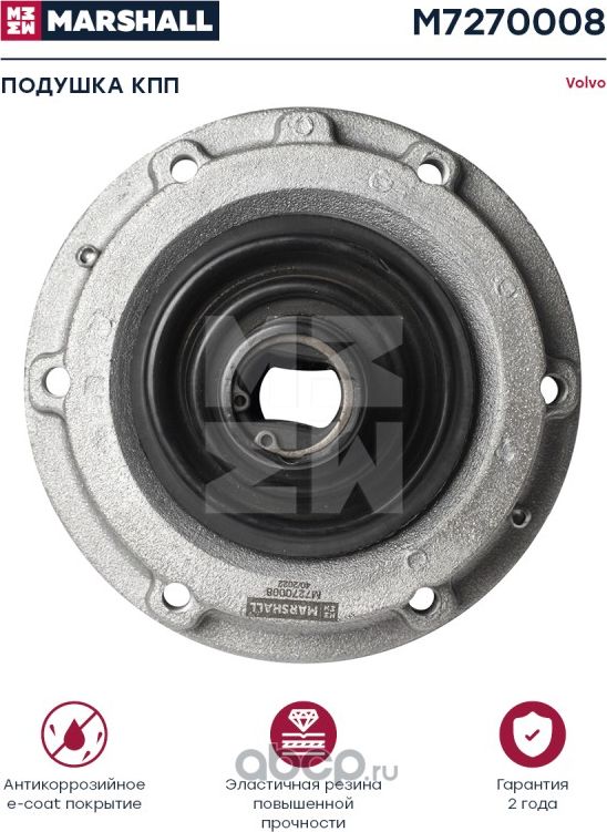 Подушка КПП Volvo о.н. 20366968 (M7270008) (Marshall). Артикул M7270008