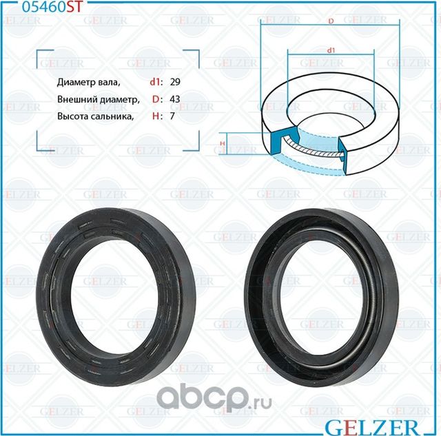05460ST Сальник рулевого механизма 29x43x7 (Gelzer). Артикул 05460ST