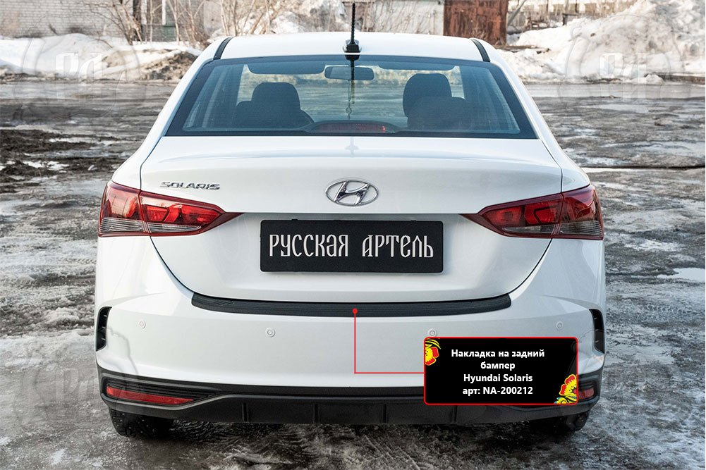 Накладка Русская Артель на задний бампер для Hyundai Solaris II рестайлинг седан 2020-2026. Артикул NA-200212