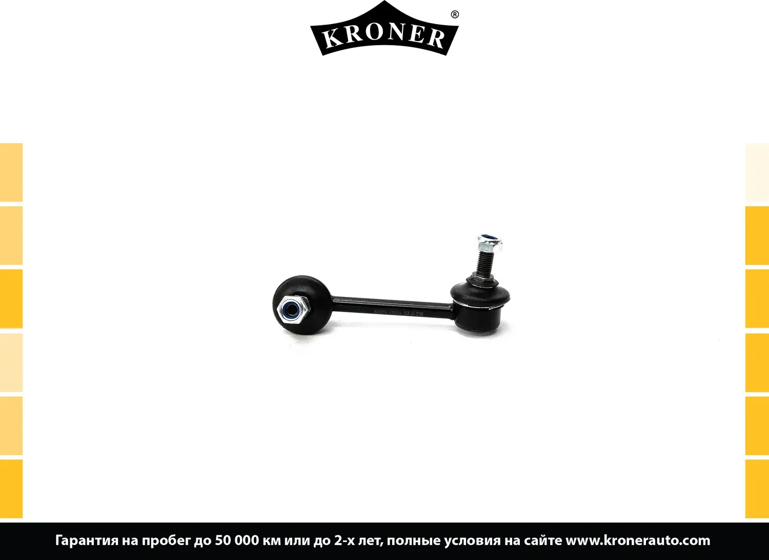 Стойка стабилизатора (Kroner). Артикул K330554
