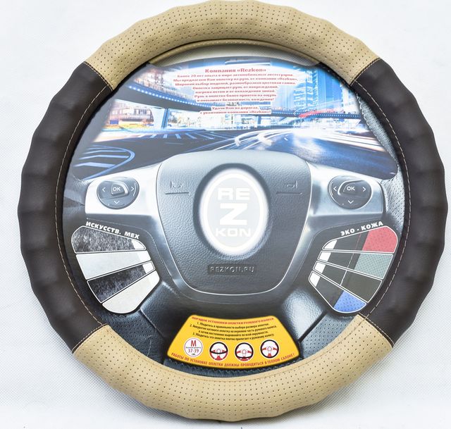 Оплётка на руль Rezkon рельефная Комби (размер M, экокожа, цвет БЕЖЕВЫЙ/КОРИЧНЕВЫЙ). Артикул 8002035600