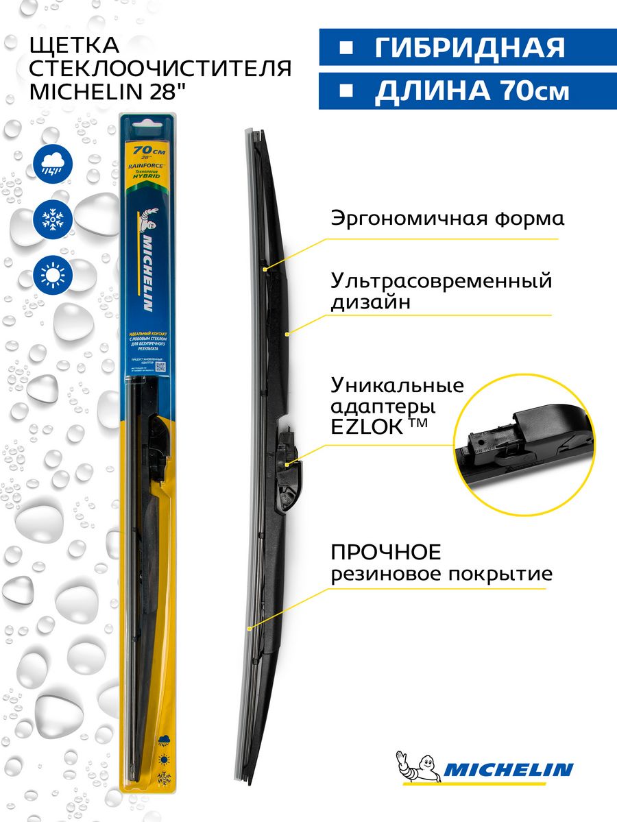 Щетка стеклоочистителя гибридная MICHELIN 28" (70 см). Артикул 13328