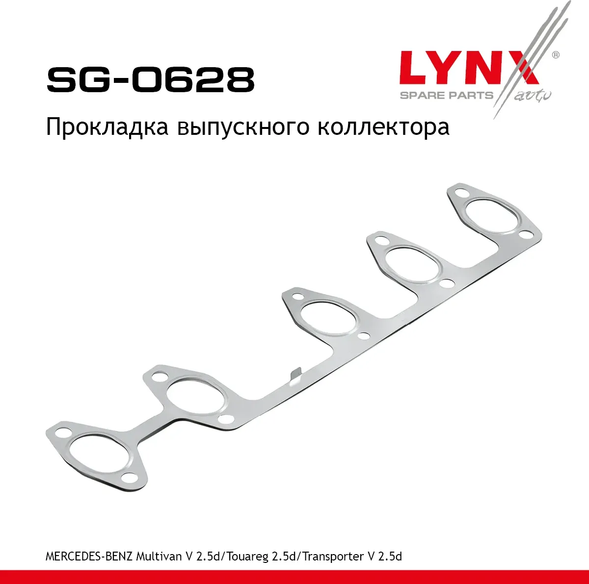 Прокладка выпускного коллектора VW LT/TRANSPORTER /TOUAREG (Lynxauto). Артикул SG0628