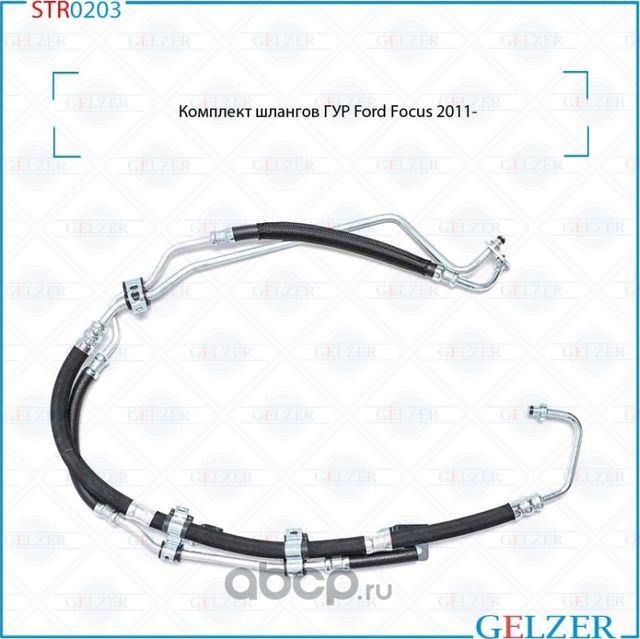Комплект шлангов ГУР (Gelzer). Артикул STR0203