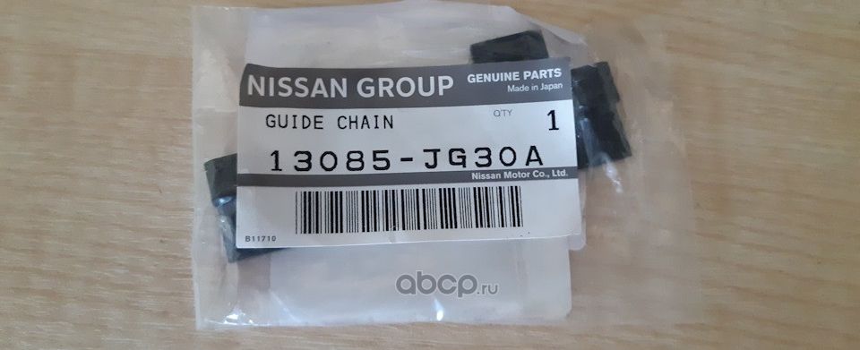 Цепь ГРМ Nissan. Артикул 13085JG30A
