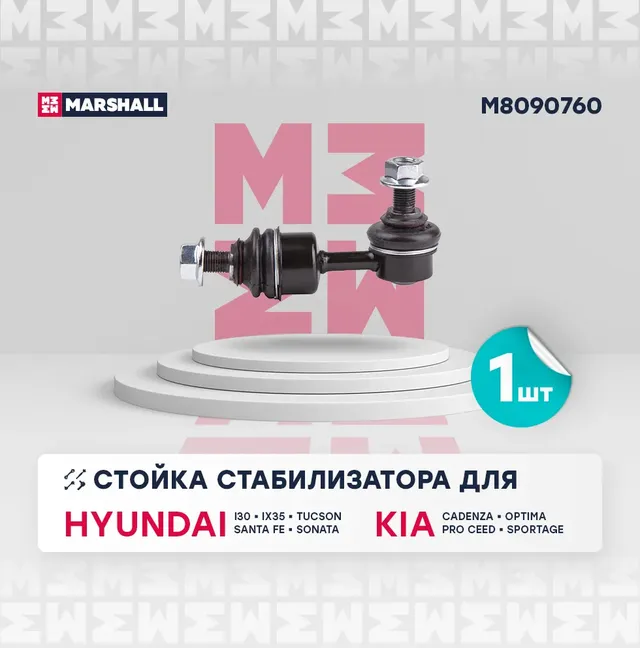 Тяга/стойка стабилизатора (Marshall). Артикул M8090760