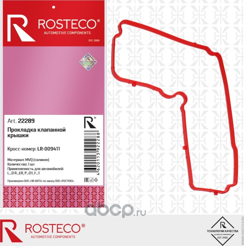 Прокладка клапанной крышки mvq силикон (Rosteco). Артикул 22289