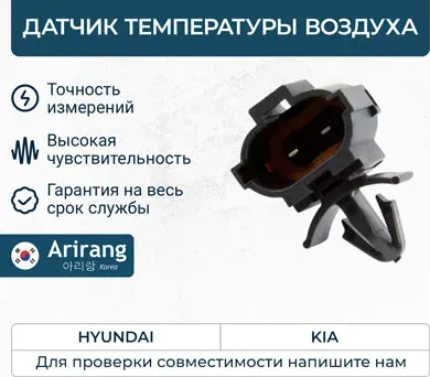Датчик температуры воздуха (Arirang). Артикул ARG681097