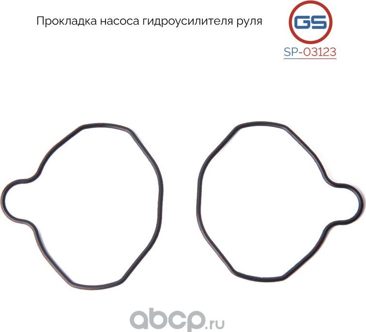 Прокладка насоса гидроусилителя руля VW Golf IV, Audi, Suzuki, Mitsubishi (GS). Артикул SP03123