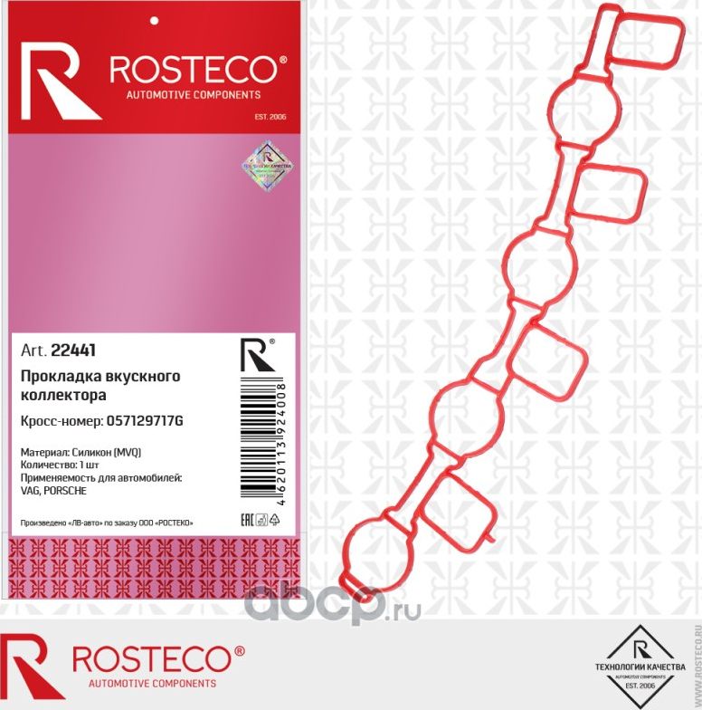 Прокладка впускного коллектора MVQ Силикон (Rosteco). Артикул 22441