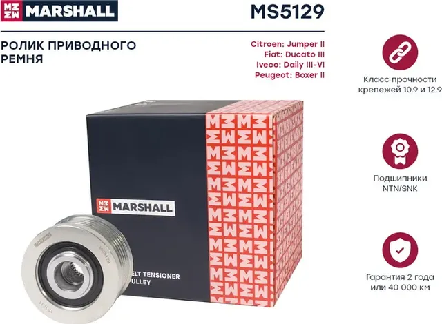 Муфта свободного хода FIAT DUCATO/PEUGEOT BOXER 3.0D 06 (Marshall) Marshall. Артикул MS5129
