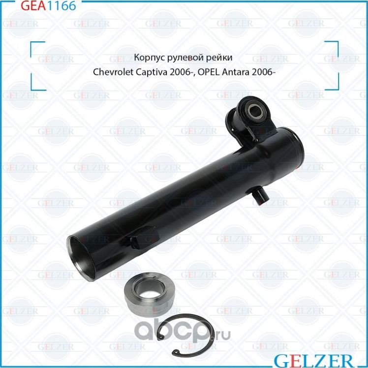 Корпус рулевой рейки Chevrolet Captiva 2006-, OPEL A (Gelzer). Артикул GEA1166