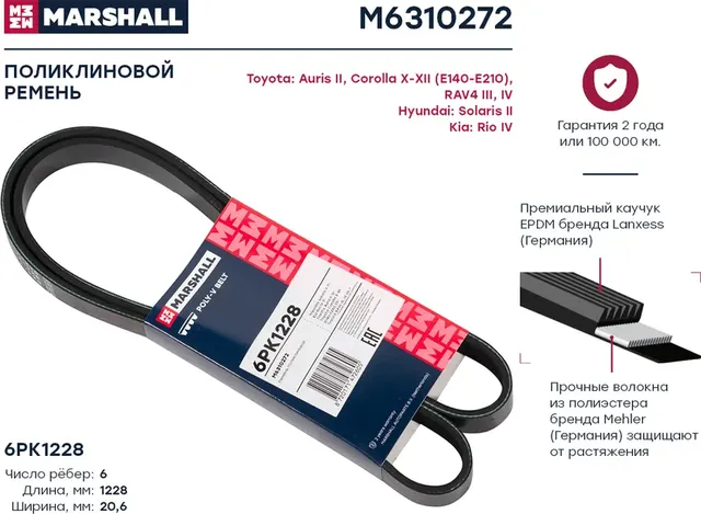 Ремень поликлиновой 6PK1228 Hyundai Solaris II 17-, Kia Rio IV 17-, Toyota Corolla X-XII 06- () (Marshall). Артикул M6310272