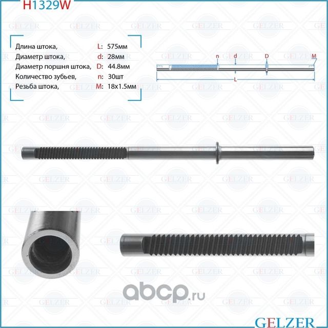 H1329W Шток рулевого механизма BMW 3 E46 2WD (Gelzer). Артикул H1329W