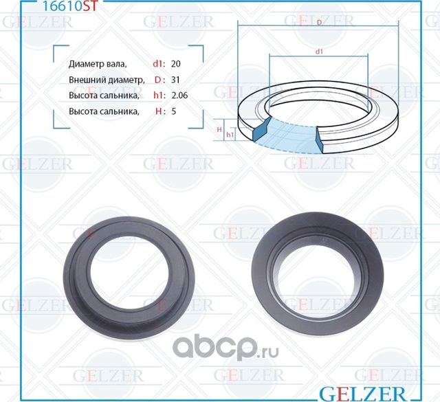 16610ST Сальник рулевого механизма 20x31x5 (Gelzer). Артикул 16610ST