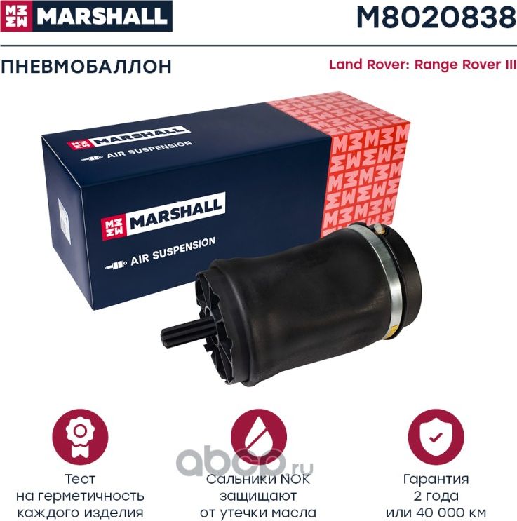 Пневмобаллон задн. Land Rover Range Rover III 03- (M8020838) (Marshall) Marshall. Артикул M8020838