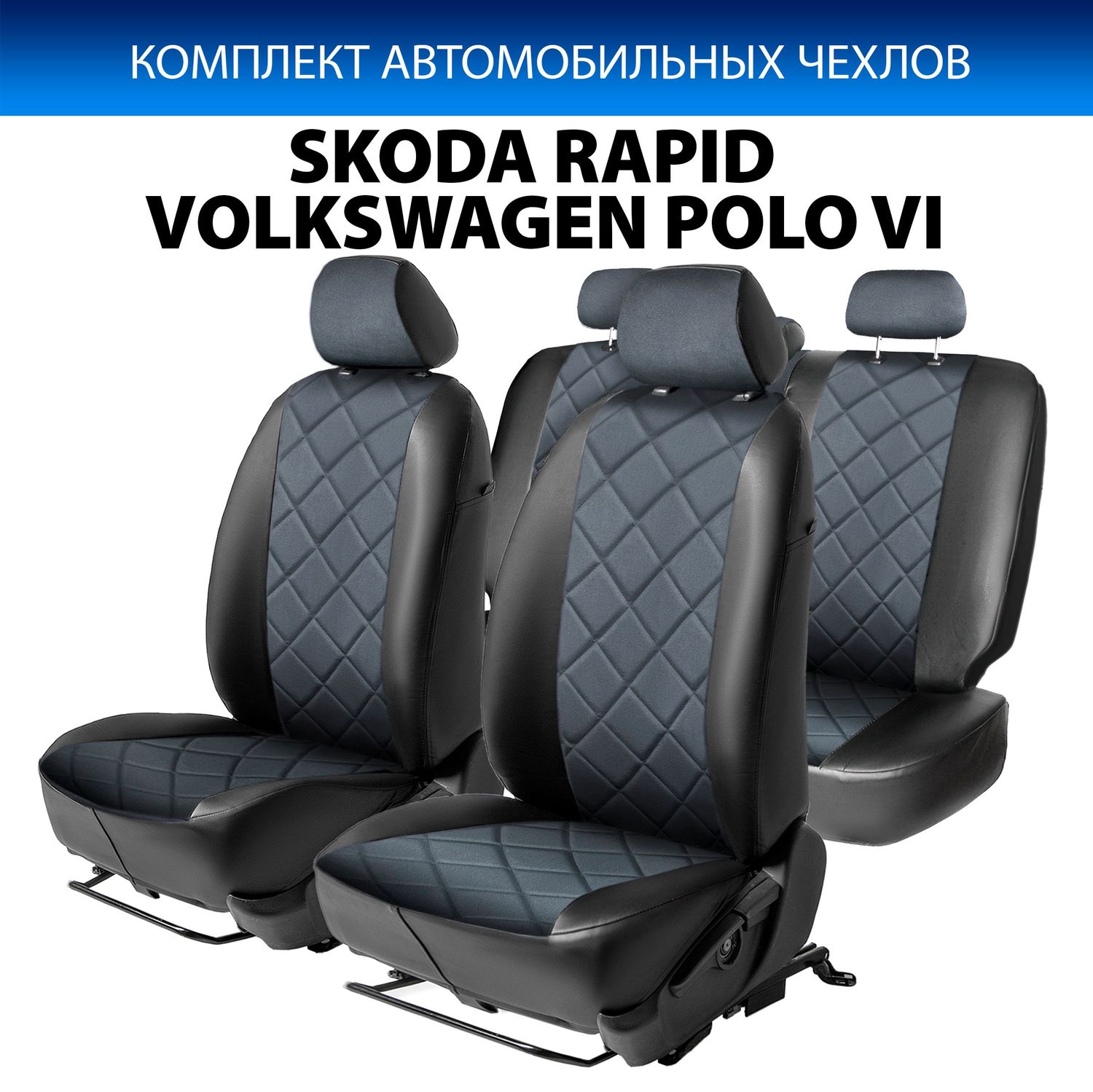 Авточехлы Rival Ромб (зад. спинка 40/60) для сидений Skoda Rapid I лифтбек (без заднего подлокотника) 2013-2020, алькантара/эко-кожа, черные. Артикул SC.5101.4