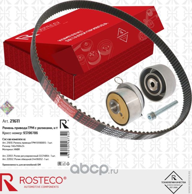 Ремкоплект привода грм (Rosteco) Rosteco. Артикул 21611