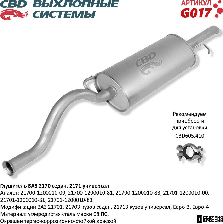 Глушитель ВАЗ 21701, 21703 седан, 21713 универсал (CBD). Артикул G017