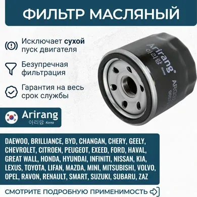 Фильтр масляный (Arirang). Артикул ARG32-2243