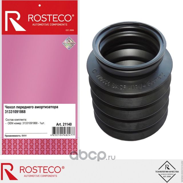 Пыльник амортизатора (Rosteco). Артикул 21140
